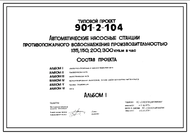 Типовой проект 901-2-104 Автоматическая насосная станция противопожарного водоснабжения производительностью 136, 150, 200 и 300 м3/ч