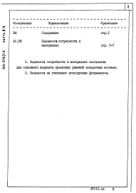Альбом 43 Ведомости потребности в материалах