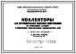 Альбом 68/66 Коллекторы для внутриквартальных подземных коммуникаций из объемных секций с применением железобетонных вибропрокатных плит