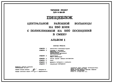 Типовой проект 254-9-99с.84 Пищеблок центральной районной больницы на 250 коек с поликлиникой на 500 посещений в смену. Сейсмичность 7, 8, 9 баллов. Здание  одно-, двухэтажное. Стены из кирпича.