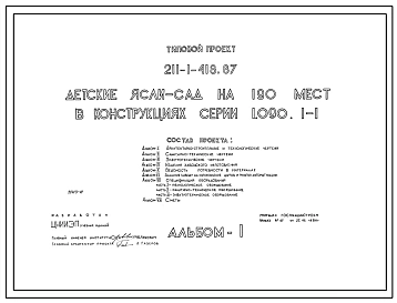Типовой проект 211-1-418.87 Детские ясли – сад на 190 мест. Здание двухэтажное. Стены из трехслойных легкобетонных панелей по серии 1.090.1-1.