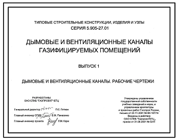 Серия 5.905-27.01 Дымовые и вентиляционные каналы газифицируемых помещений. Рабочие чертежи.