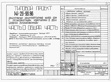  Альбом 1 Части 0, 1, 2, 3, 5, 6 Общая часть. Архитектурно-строительные решения. Отопление и вентиляция. Внутренний водопровод и канализация. Электрооборудование. Связь и сигнализация