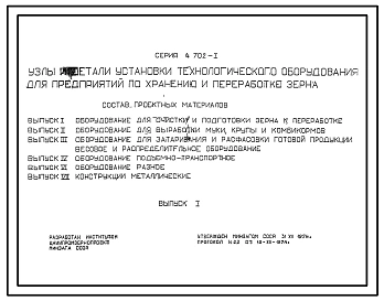 Серия 4.702-1 Узлы и детали установки технологического оборудования для предприятий по хранению и переработке зерна. Рабочие чертежи.