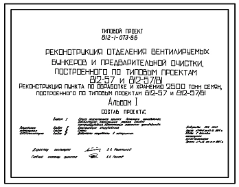 Типовой проект 812-1-073.86 Реконструкция отделения вентилируемых бункеров и предварительной очистки построенного по типовым проектам 812-57 и 812-57/81