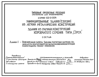Типовой проект 400-0-26.84 Унифицированные здания (секции) из ЛМК. Здание из рамных конструкций коробчатого сечения типа “Орск” пролетом 18,0 и 24,0 м
