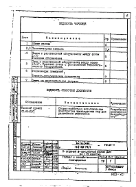 Альбом 1 Проектная документация на перевод помещений хозяйственного назначения в подвале жилого дома на режим убежища.