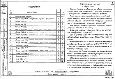 Выпуск 5 Панели стеновые для цилиндрических сооружений Части 1, 2