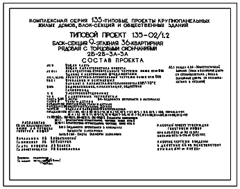 Типовой проект 135-02/1.2 Блок-секция 9-этажная 36-квартирная рядовая с торцовым окончанием 2Б-2Б-3А-3А