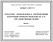 Состав Серия 1.266.1-3 Складчатые армоцементные и железобетонные конструкции покрытий пролетами до 18 м для общественных зданий. Рабочие чертежи.