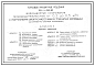 Состав Типовой проект 901-1-099.89 Водозаборные сооружения производительностью от 0,2 до 0,5 м.куб/час