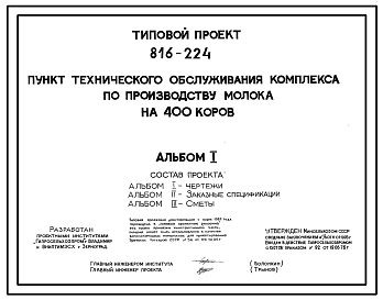 Типовой проект 816-224 Пункт технического обслуживания комплекса по производству молока на 400 коров