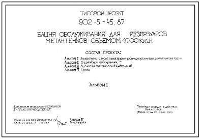 Типовой проект 902-5-45.87 Башня обслуживания для резервуаров метантенков объемом 4000 куб.м