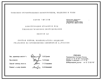 Серия 1.421.1-1.93 Конструкции этажерок под технологическое оборудование. Рабочие чертежи.