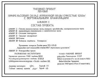Типовой проект 705-1-156.83 Прирельсовый склад аммиачной воды емкостью 1200 м3 с вертикальными хранилищами.