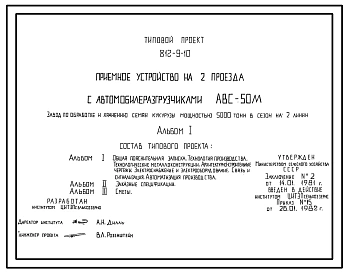 Типовой проект 812-9-10 Приемное устройство на 2 проезда с автомобилеразгрузчиками АВС-50