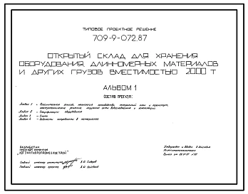Типовой проект 709-9-072.87 Открытый склад для хранения оборудования, длинномерных материалов и других грузов вместимостью 2000 т