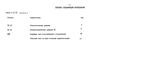 Альбом 2 Спецификации оборудования     