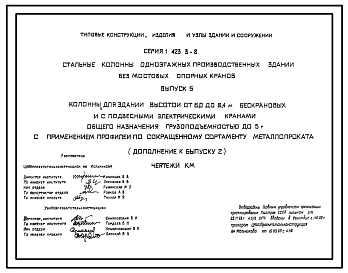 Серия 1.423.3-8 Стальные колонны одноэтажных производственных зданий без мостовых опорных кранов. Материалы для проектирования и рабочие чертежи.