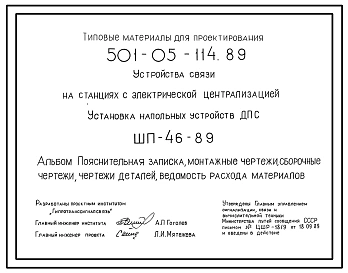 Типовой проект 501-05-114.89 Устройства связи на станциях с электрической централизацией. Установка напольных устройств ДПС. ШП-46-89