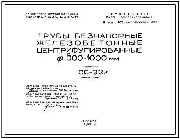 Шифр СК-22б Трубы безнапорные железобетонные центрифугированные диаметром 500-1000 мм и длинной 5000 мм (5м) (1961 г.)