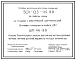Типовой проект 501-05-114.89 Устройства связи на станциях с электрической централизацией. Установка напольных устройств ДПС. ШП-46-89
