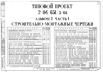 Альбом 1 Часть 1 Строительно-монтажные чертежи выше отметки 0.00