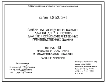 Серия 1.832.5-11 Панели на деревянном каркасе длиной до 3 м для стен сельскохозяйственных производственных зданий. Материалы для проектирования и рабочие чертежи.