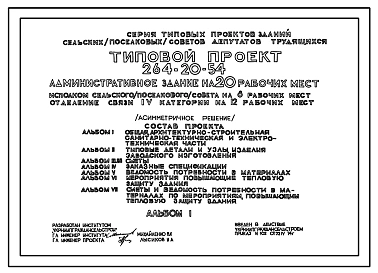 Типовой проект 264-20-54 Административное здание на 20 рабочих мест. Исполком сельского (поселкового) Совета на 8 р.м., отделение связи 4 категории на 12 р.м.