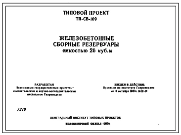 Типовой проект ТП-СВ-109 Железобетонные цилиндрические сборные резервуары емкостью 20 куб.м.