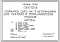 Типовой проект 416-6-32.88 Пожарное депо на 3 автомашины для нефтебаз и перекачивающих станций.