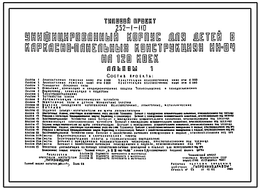 Типовой проект 252-1-110 Унифицированный корпус для детей на 120 коек. Здание четырёхэтажное. Каркас сборный железобетонный серии ИИ-04. Стены из легкобетонных панелей.