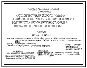 Типовой проект У.901-2-0192.92 Насосная станция второго подъема хозяйственно-питьевого и противопожарного водопровода производительностью 400 м3/ч в комплектно-блочном исполнении