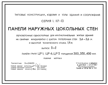 Выпуск 1-1 Панели групп ЦР1; ЦР4; ЦР5 толщиной 300, 350, 400 мм. Рабочие чертежи