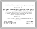 Выпуск 1-1 Панели групп ЦР1; ЦР4; ЦР5 толщиной 300, 350, 400 мм. Рабочие чертежи