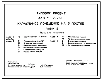 Типовой проект 416-5-38.89 Караульное помещение на 5 постов