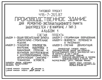 Типовой проект 416-7-265.87 Производственное здание для ремонтно-эксплуатационного пункта электросетей (в кирпиче) тип 3