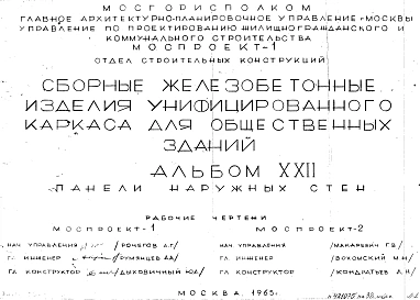 Альбом 22 Панели наружных стен. Рабочие чертежи. Шифр 65/13015