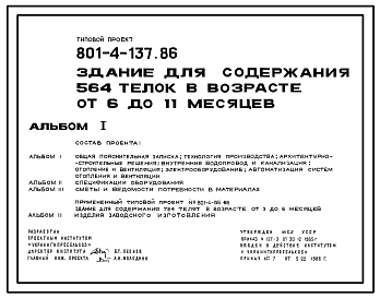 Типовой проект 801-4-137.86 Здание для содержания 564 телок в возрасте от 6 до 11 месяцев