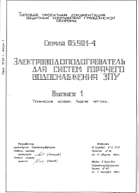 Серия 05.901-4 Электроподогреватель для систем горячего водоснабжения ЗПУ: Выпуск 1. Технические условия. Рабочие чертежи