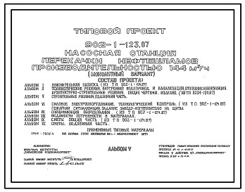 Типовой проект 902-1-123.87 Насосная станция перекачки нефтешламов производительностью 144 м3/ч (монолитный вариант)