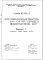 Серия 05.901-4 Электроподогреватель для систем горячего водоснабжения ЗПУ: Выпуск 1. Технические условия. Рабочие чертежи