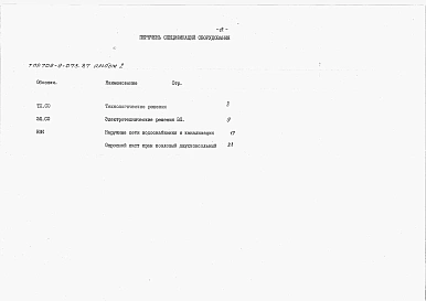 Альбом 2 Спецификации оборудования.    