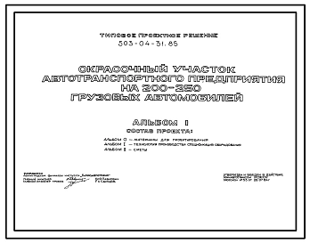 Типовой проект 503-04-31.85 Окрасочный участок автотранспортного предприятия на 200–250 грузовых автомобилей