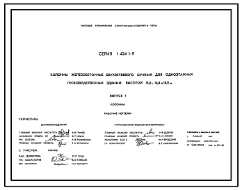 Серия 1.424.1-9 Колонны железобетонные двухветвевого сечения для одноэтажных производственных зданий высотой 15,6; 16,8 и 18,0 м. Материалы для проектирования и рабочие чертежи.