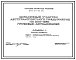 Типовой проект 503-04-31.85 Окрасочный участок автотранспортного предприятия на 200–250 грузовых автомобилей