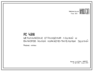 Шифр РС 4316 Металлические ограждения лоджий и балконов жилых каркасно-панельных зданий (1975 г.)