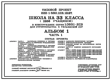 Типовой проект 222-1-580.1пв.13.87 Школа на 33 класса (1266 учащихся) в конструкциях серии 1.020.1-3пв