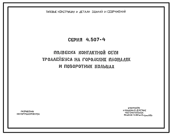 Альбом 1 Подвеска контактной сети троллейбуса на городских площадях и поворотных кольцах.