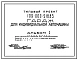 Типовой проект 199-000-218.83 Гараж для индивидуальной автомашины. Общая площадь 15 м2 (СТЕНЫ – ДЕРЕВЯННЫЙ КАРКАС, ОБЛИЦОВАННЫЙ АСБЕСТОЦЕМЕНТНЫМИ ЛИСТАМИ И ДОСКОЙ)